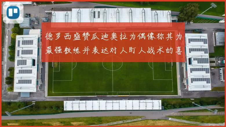 德罗西盛赞瓜迪奥拉为偶像称其为最强教练并表达对人盯人战术的喜爱