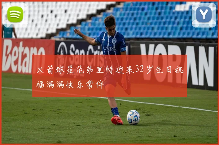 火箭球星范弗里特迎来32岁生日祝福满满快乐常伴