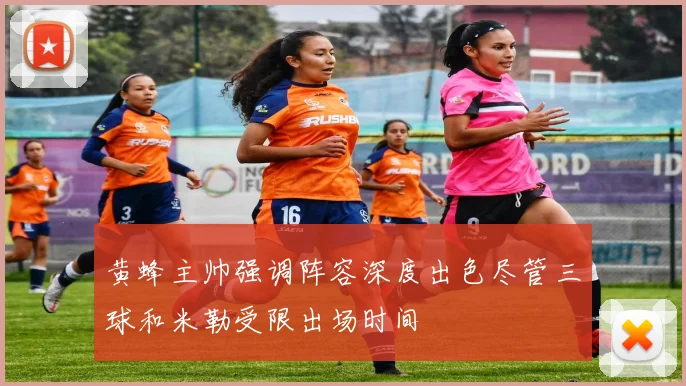 黄蜂主帅强调阵容深度出色尽管三球和米勒受限出场时间