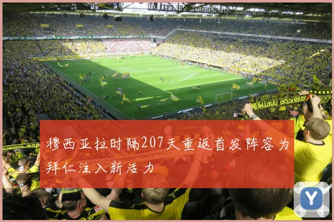 穆西亚拉时隔207天重返首发阵容为拜仁注入新活力