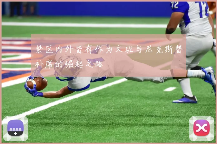 禁区内外皆有作为文班与尼克斯替补席的崛起之路