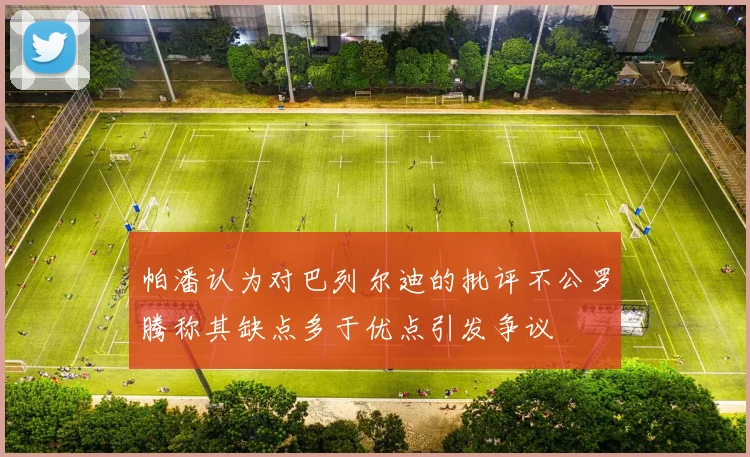 帕潘认为对巴列尔迪的批评不公罗腾称其缺点多于优点引发争议