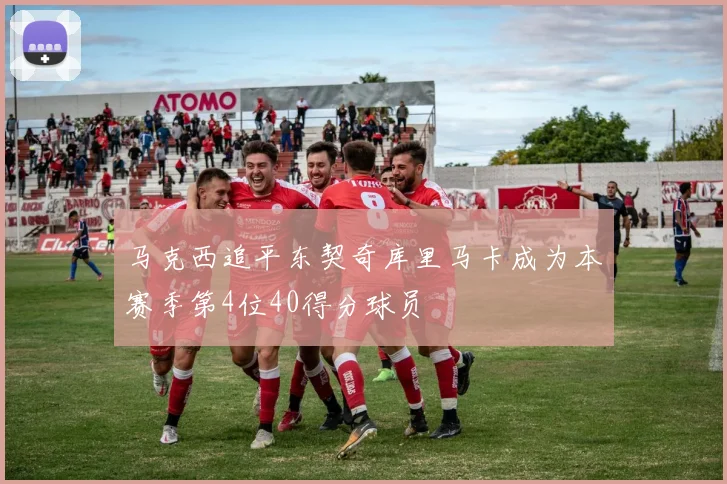 马克西追平东契奇库里马卡成为本赛季第4位40得分球员