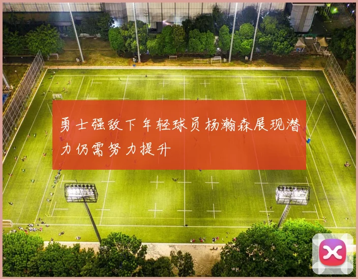 勇士强敌下年轻球员杨瀚森展现潜力仍需努力提升