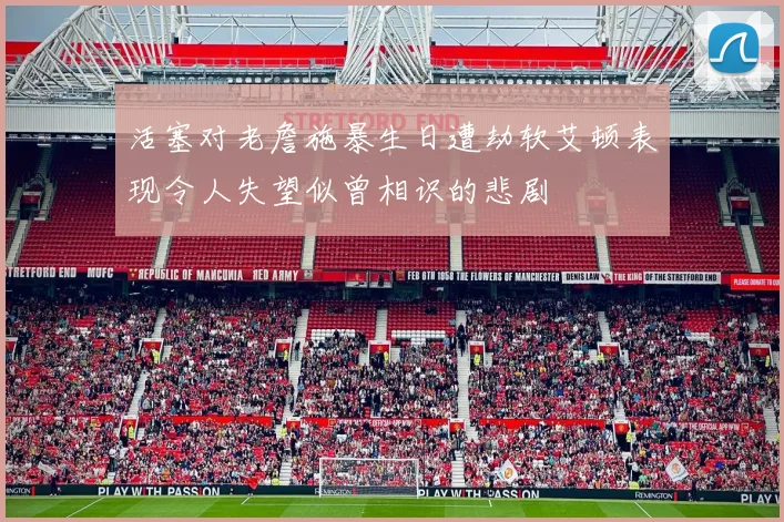 活塞对老詹施暴生日遭劫软艾顿表现令人失望似曾相识的悲剧