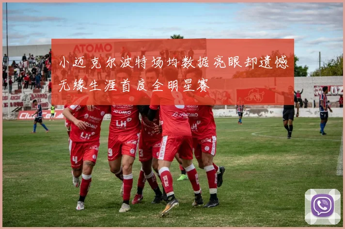 小迈克尔波特场均数据亮眼却遗憾无缘生涯首度全明星赛