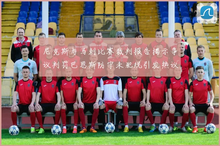尼克斯与马刺比赛裁判报告揭示争议判罚巴恩斯防守未犯规引发热议