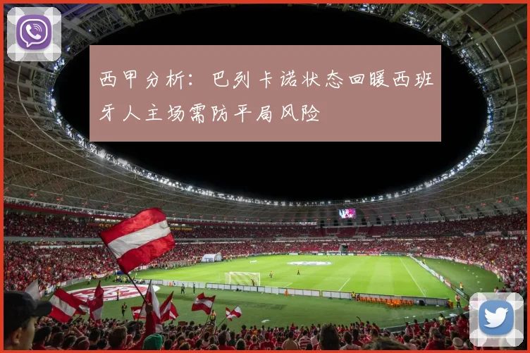 西甲分析：巴列卡诺状态回暖西班牙人主场需防平局风险