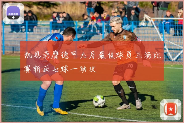 凯恩荣膺德甲九月最佳球员三场比赛斩获七球一助攻