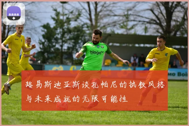 路易斯迪亚斯谈孔帕尼的执教风格与未来成就的无限可能性